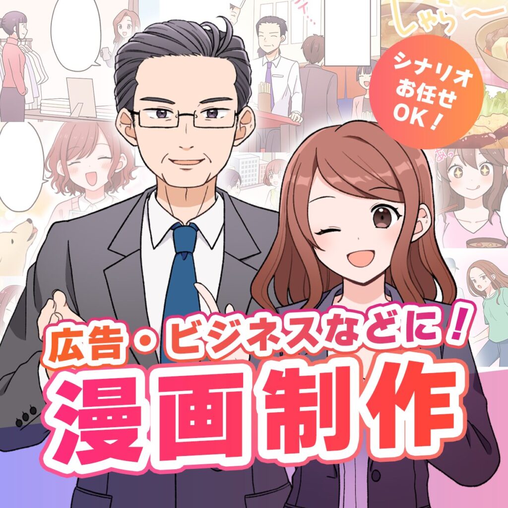 広告・ビジネスなどに!漫画制作